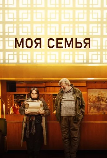 Моя семья (2024) онлайн бесплатно